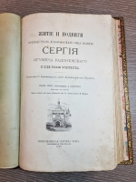 `Житие и подвиги преподобного и богоносного отца нашего Сергия игумена Радонежского и всея России Чудотворца` Составлено С. Иеромонахом, ныне архимандритом Никоном. Свято-Троицкая Сергиева Лавра: Собственная типография, 1898 г.