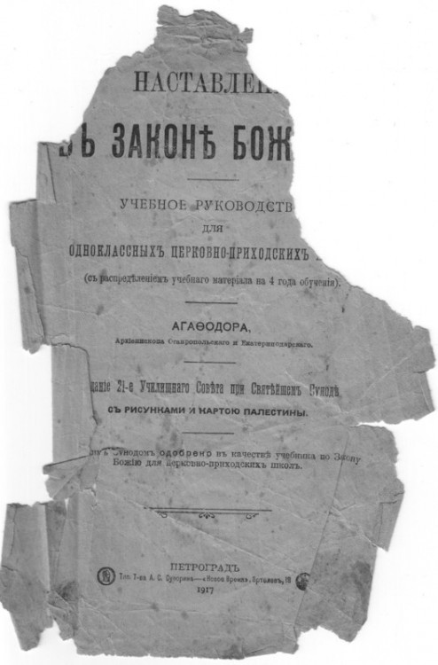 `Учебное руководство для церковно-приходских школ` . 1917г. Петроград