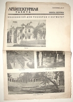 `Архитектурная газета.` . 1936-37 гг..