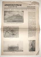 `Архитектурная газета.` . 1936-37 гг..