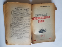 `Журнал автобронетанковых войск` . 1943 г.