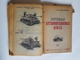 `Журнал автобронетанковых войск` . 1943 г.