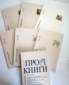 Журнал "Про книги"". , Москва, 2007 - 2009 г.
