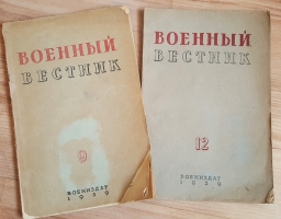 `Военный Вестник за 1939 - 1943 г.г.` . Москва, Воениздат НКО, 1939 - 1943 г. г.