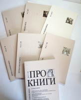 `Журнал Про книги` . Москва, 2007 - 2009 г.