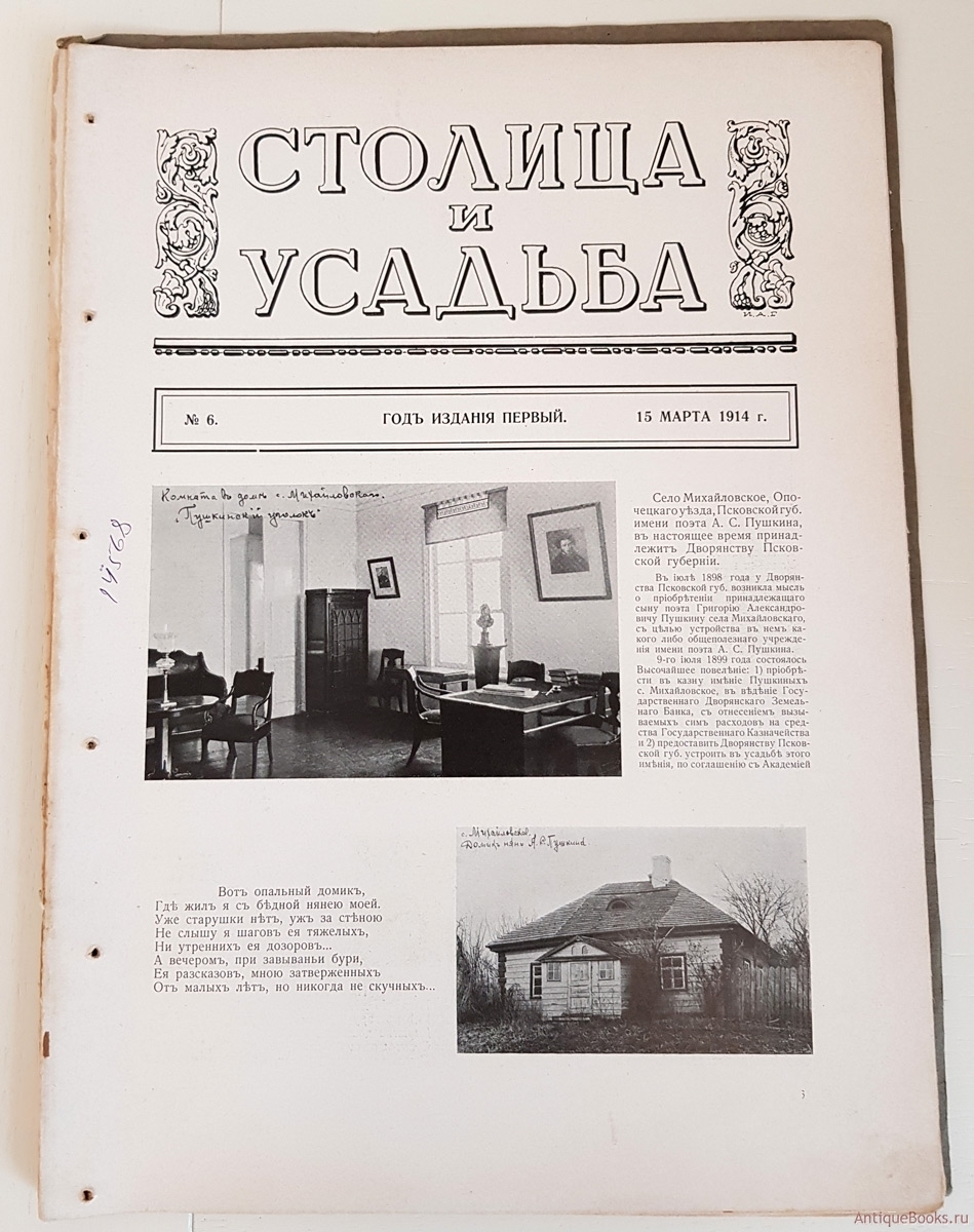 Столица и усадьба. № 6 за 1914 год. Журнал красивой жизни.. . Типография  Т-ва Р. Голике и А. Вильборг, 1914 г. Редкие антикварные книги в  интернет-магазине «Все книги России»