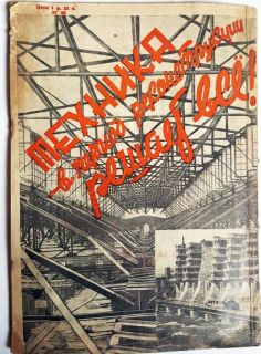 Строительная промышленность за 1930 - 1931 год. 4 номера". , Москва, Государственное научно-техническое издательство, 1930 - 1931 год