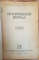 `Исторический журнал №7-8 за 1941 г. и №11-12 за 1943 г. и Красная Новь 1942 г.` . 1941,1942,1943 гг.