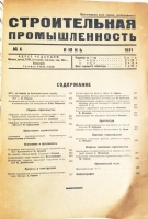 `Строительная промышленность за 1930 - 1931 год. 4 номера` . Москва, Государственное научно-техническое издательство, 1930 - 1931 год