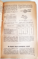 `Военно-инженерный журнал 1942, 1943, 1944 и 1945 года` . Москва, Воениздат НКО СССР, 1942, 1943, 1945, 1946 г.г.