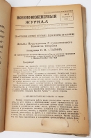 `Военно-инженерный журнал 1942, 1943, 1944 и 1945 года` . Москва, Воениздат НКО СССР, 1942, 1943, 1945, 1946 г.г.