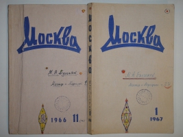 `Два журнала  Москва  1966 - №11 и 1967 - №1` М.А.Булгаков  Мастер и Маргарита . Москва, Типография  Красный Пролетарий , 1966-1967гг.
