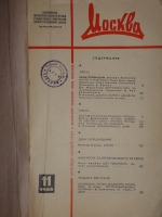 `Два журнала  Москва  1966 - №11 и 1967 - №1` М.А.Булгаков  Мастер и Маргарита . Москва, Типография  Красный Пролетарий , 1966-1967гг.