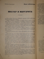 `Два журнала  Москва  1966 - №11 и 1967 - №1` М.А.Булгаков  Мастер и Маргарита . Москва, Типография  Красный Пролетарий , 1966-1967гг.