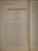 `Два журнала  Москва  1966 - №11 и 1967 - №1` М.А.Булгаков  Мастер и Маргарита . Москва, Типография  Красный Пролетарий , 1966-1967гг.