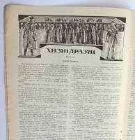 `Красная Нива` Выпуск посвящён Л.М.Рейснер. 28 февраля 1926 г.