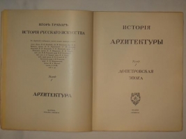 `История русского искусства` И.Э. Грабарь. Москва, Издание И.Кнебель, 1910-1916 гг.