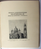 `Историческая выставка архитектуры` . С.-Петербург, Т-во А.Ф.Маркса, 1911 г.