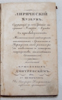 `Лирический музеум. Содержащий в себе краткое начертание истории музыки, с присовокуплением: Жизнеописаний некоторых знаменитых Артистов и Виртуозов оной; разного рода анекдотов и четырех портретов отличнейших сочинителей` Изданный Кушеновым Дмитревским. СПб., в тип.Департамента народ. просвещ. 1831 год.