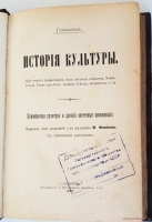 `История культуры в 3-х томах` Гелльвальд. СПб, 1897 г.