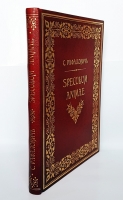 `Speculum animae (Зеркало души)` С. Рафалович. [СПб.]: Шиповник, 1911 г.