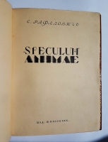 `Speculum animae (Зеркало души)` С. Рафалович. [СПб.]: Шиповник, 1911 г.