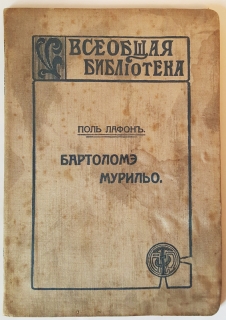 `Бартоломэ Мурильо` Поль Лафон. СПб,  1913 г.