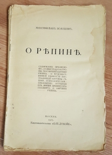 `О Репине` Максимилиан Волошин. Москва, Книгоиздательство Оле-Лукойе, 1913 г.
