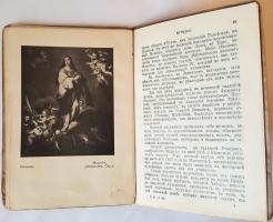 `Бартоломэ Мурильо` Поль Лафон. СПб,  1913 г.