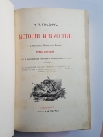 `История искусств` П. Гнедич. С-Пб., изд.Маркса, 1897 год