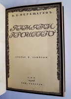`Памяти прошлого` В.А. Верещагин. С.П.Б., типография Сириус, 1914 год