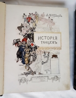 `История танцев` С.Н. Худеков. С.-Петербург, 1913-1915 гг.