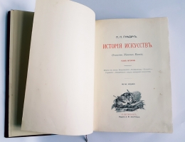 `История искусств` П. Гнедич. Санкт-Петербург, изд.Маркса, 1908 год