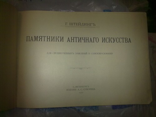 `Памятники Античнаго Искусства` Г. Штейдингъ. 1911, Санкт-Петербург