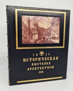 "Историческая выставка архитектуры". , С.-Петербург, Т-во А.Ф.Маркса, 1911 г. - фотографии антикварной книги Историческая выставка архитектуры". , С.-Петербург, Т-во А.Ф.Маркса, 1911 г.