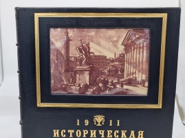 `Историческая выставка архитектуры` . С.-Петербург, Т-во А.Ф.Маркса, 1911 г.