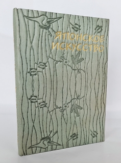 "Японское искусство". Артман Садакичи, С.Петербург. Т-во Р. Голике и А. Вильборг. 1908 г. - фотографии антикварной книги Японское искусство". Артман Садакичи, С.Петербург. Т-во Р. Голике и А. Вильборг. 1908 г.