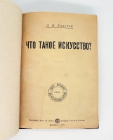 `Что такое искусство?` Л.Н. Толстой. Москва, Типография Т-ва И.Д.Сытина, 1898 г.