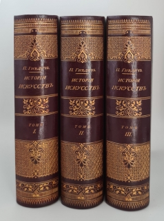 История искусств. С-Пб., изд.Маркса, 1897 год