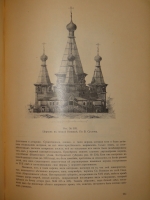`Курс истории русской архитектуры. Часть I ( и единственная ). Деревянное зодчество` Михаил Красовский. Петроград, Товарищество Р.Голике и А.Вильборг, 1916г.