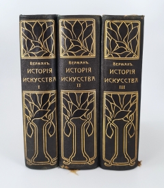 `История искусства всех времен и народов в 3-х томах` К.Верман. С.-Петербург, Книгоиздательское Товарищество Просвещение, 1903-1913 гг.