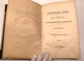 `Драгоценные камни, их свойства, местонахождения и употребление` Пыляев Михаил Иванович. СПб, изд.: А.С.Суворина, 1888 г.