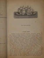 `Альманах Гастрономов` И.М.Радецкий. С.-Петербург-Москва, Издание Книгопродавца-Типографа М.О.Вольфа, 1877г.