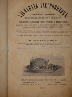 `Альманах Гастрономов` И.М.Радецкий. С.-Петербург-Москва, Издание Книгопродавца-Типографа М.О.Вольфа, 1877г.