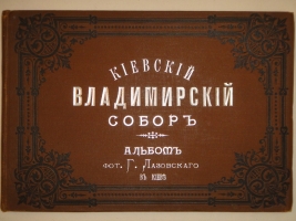 `Киевский Владимирский собор` Альбом фотографий Г.Лазовского. Лодзь, 1897г.