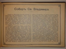 `Киевский Владимирский собор` Альбом фотографий Г.Лазовского. Лодзь, 1897г.