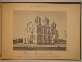 `Киевский Владимирский собор` Альбом фотографий Г.Лазовского. Лодзь, 1897г.