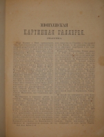 `Картинные галереи Европы. Собрание замечательных произведений живописи различных школ Европы. В 3-х томах` Редактор А.Андреев. С.-Петербург, Издание М.О.Вольфа, 1862-1864 гг.