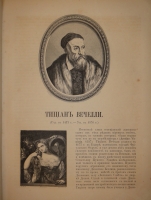 `Картинные галереи Европы. Собрание замечательных произведений живописи различных школ Европы. В 3-х томах` Редактор А.Андреев. С.-Петербург, Издание М.О.Вольфа, 1862-1864 гг.