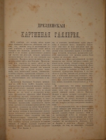 `Картинные галереи Европы. Собрание замечательных произведений живописи различных школ Европы. В 3-х томах` Редактор А.Андреев. С.-Петербург, Издание М.О.Вольфа, 1862-1864 гг.